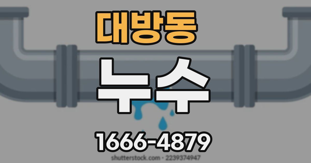 대방동 누수