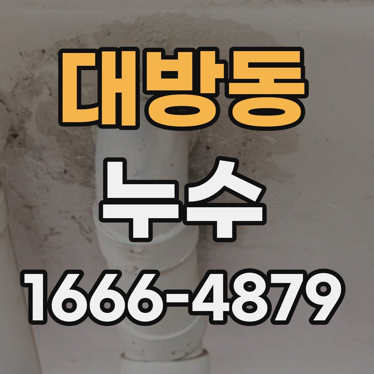 대방동 누수