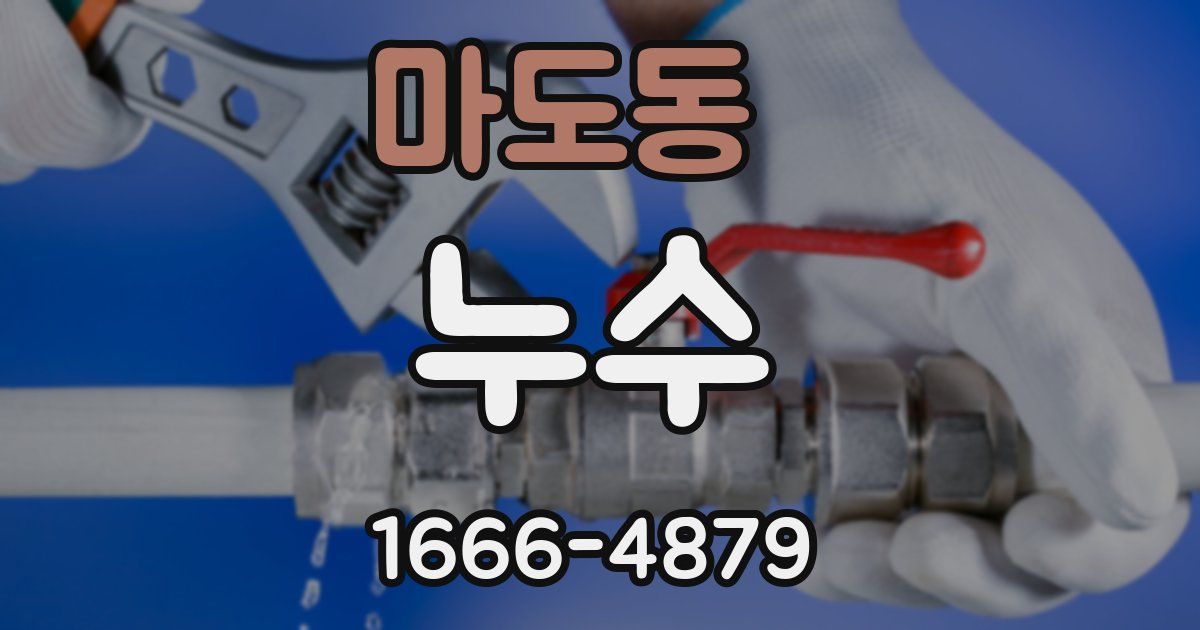마도동 누수