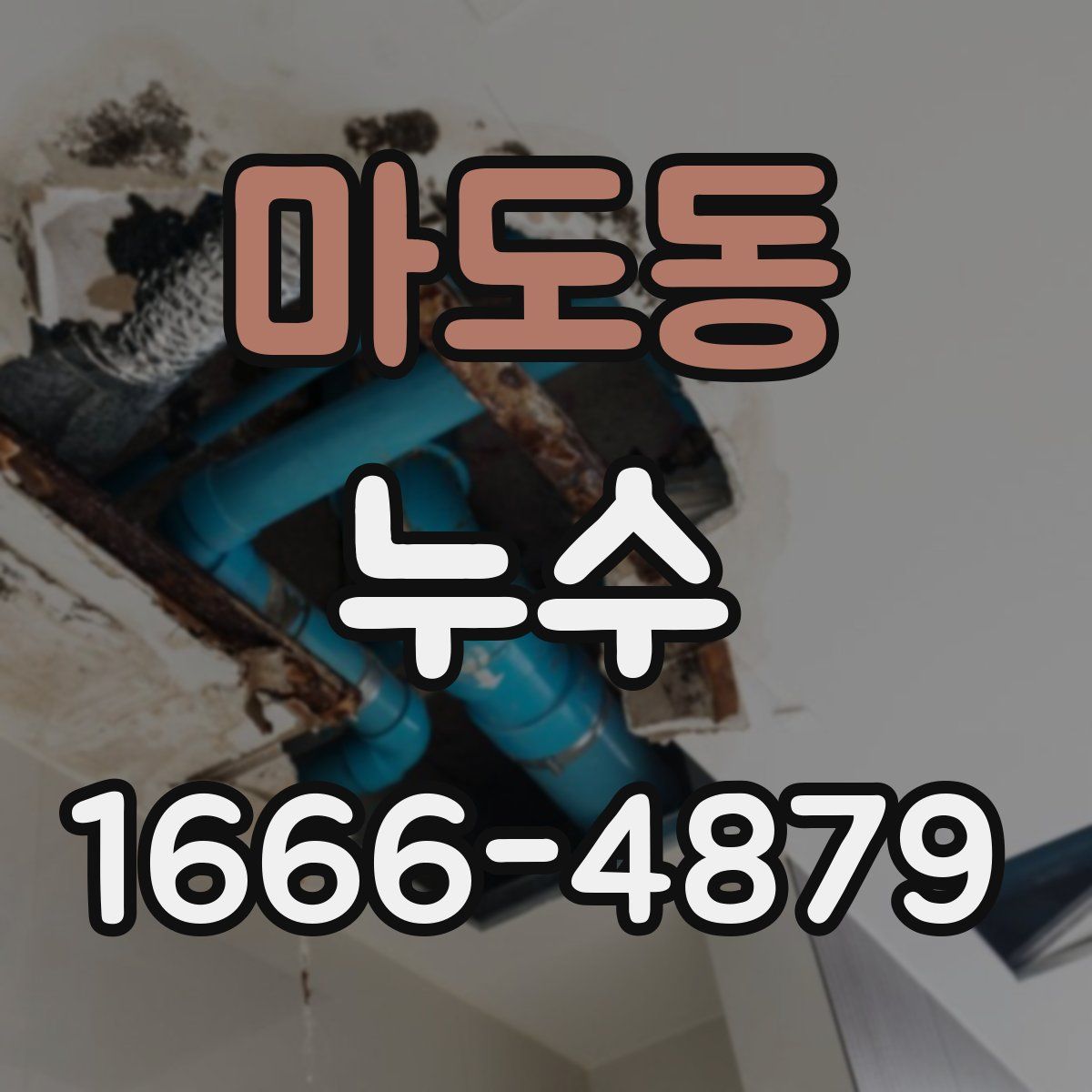 마도동 누수
