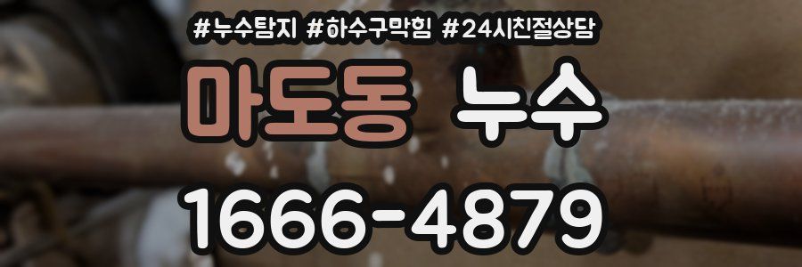 마도동 누수