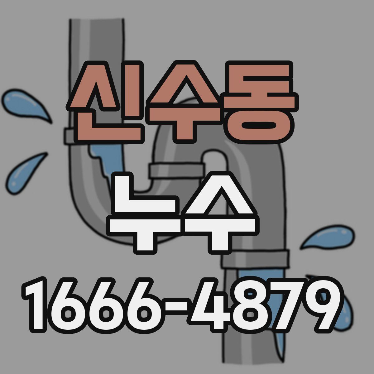 신수동 누수