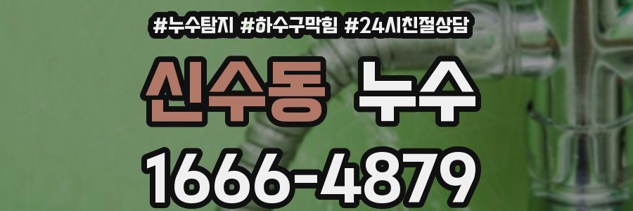 신수동 누수