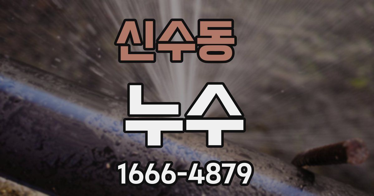 신수동 누수