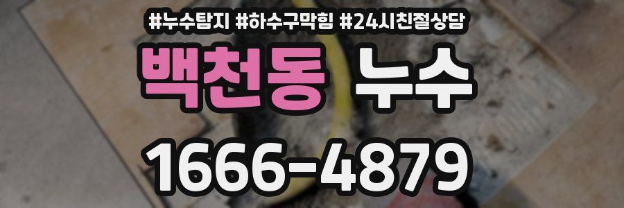 백천동 누수