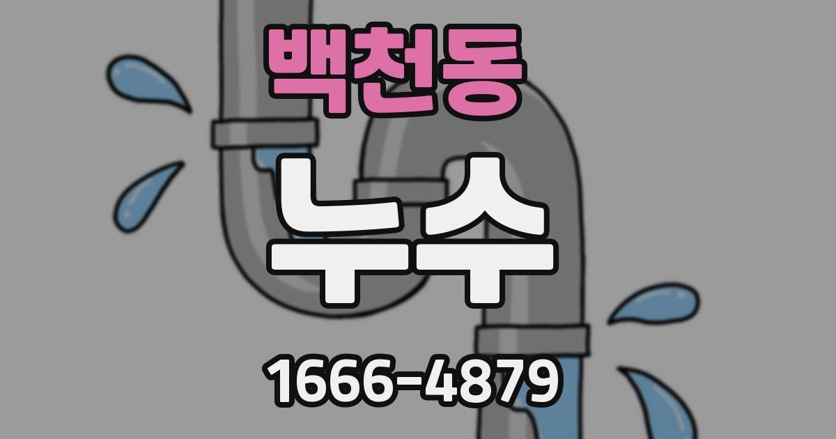 백천동 누수