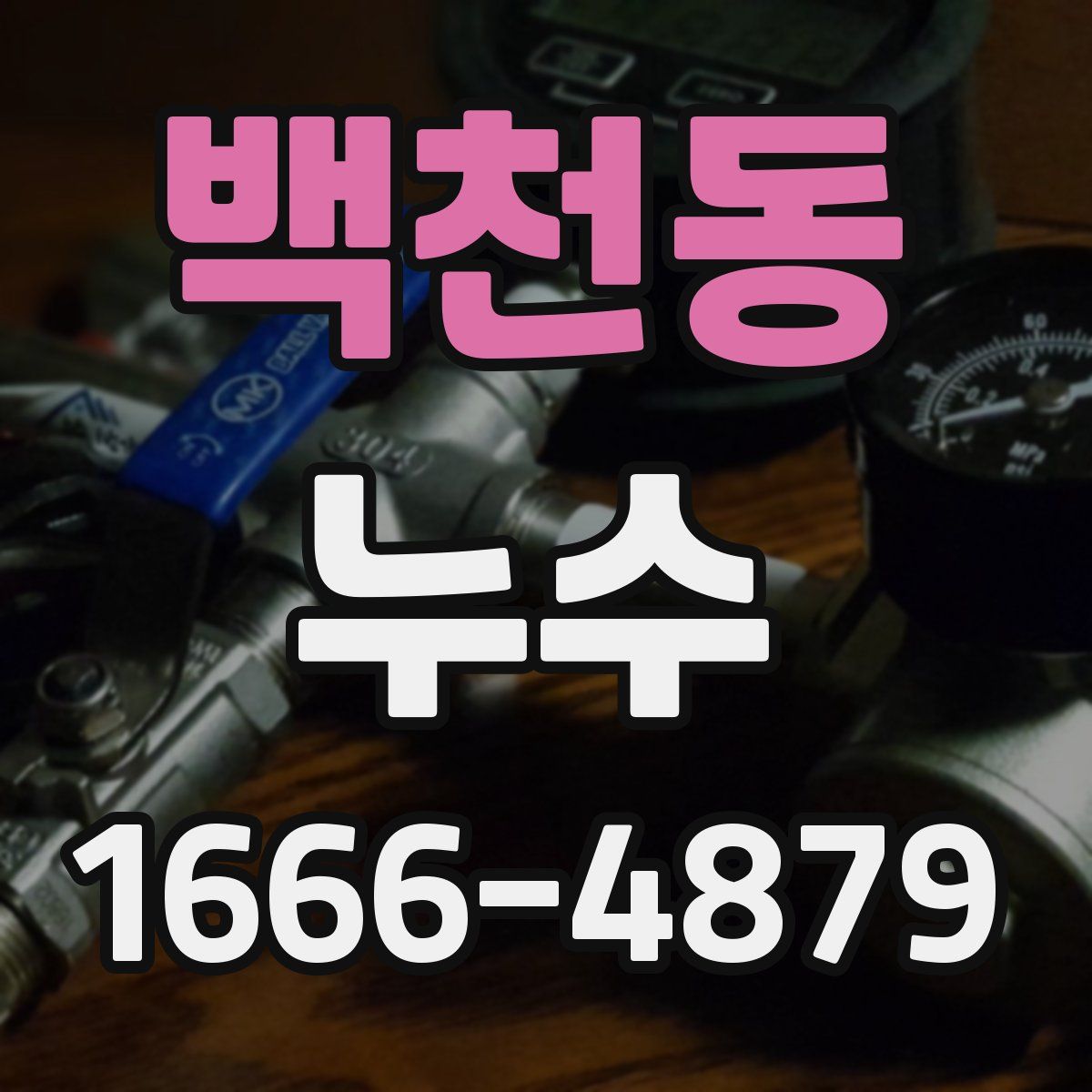 백천동 누수