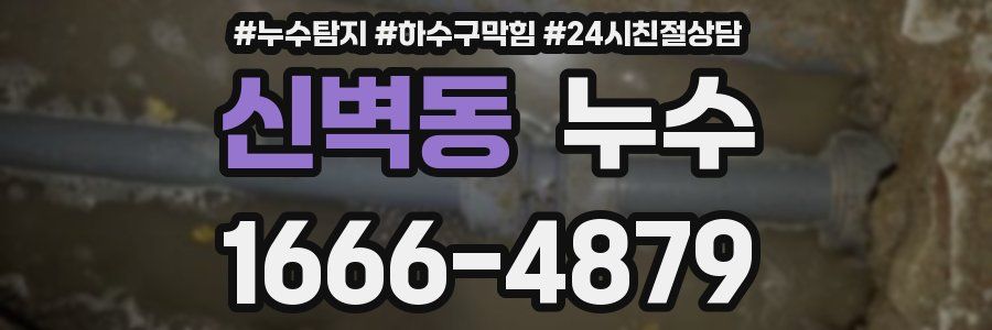 신벽동 누수