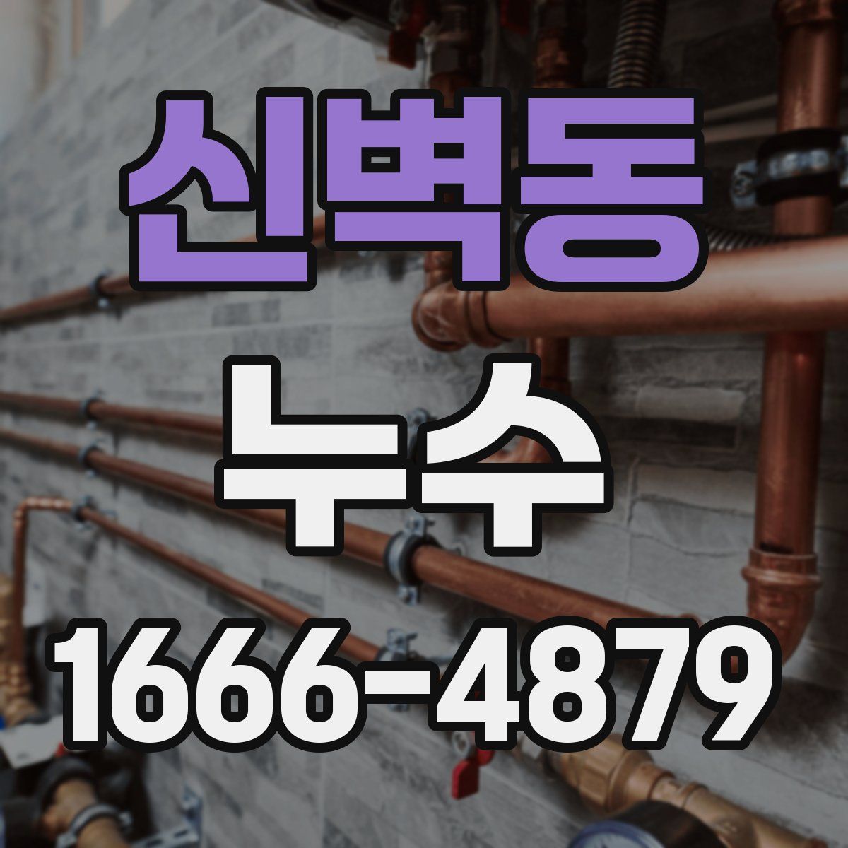 신벽동 누수
