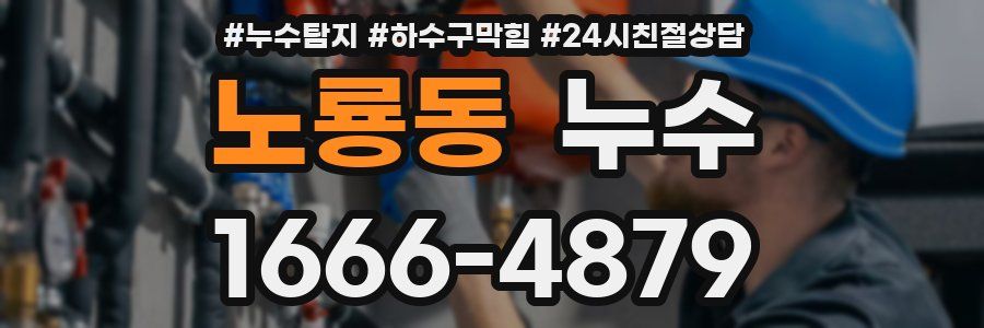 노룡동 누수