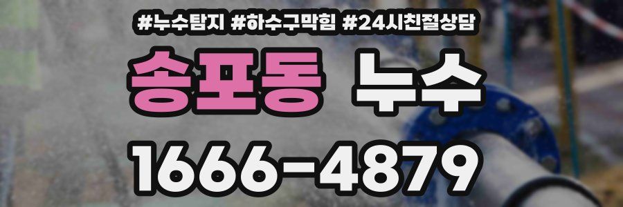 송포동 누수