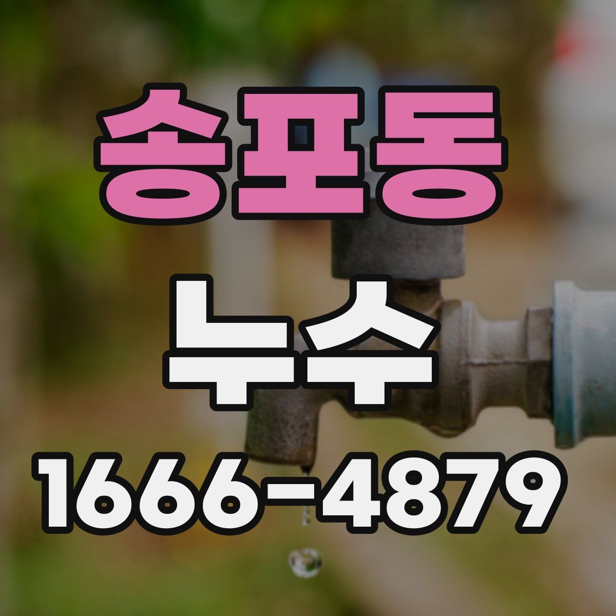 송포동 누수