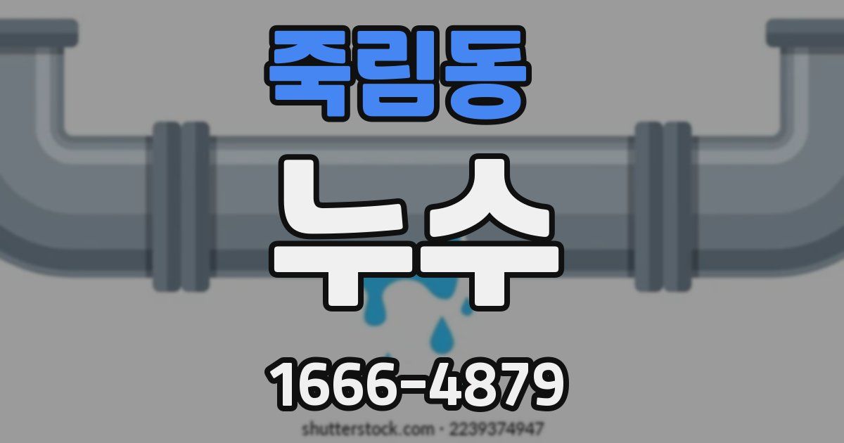 죽림동 누수