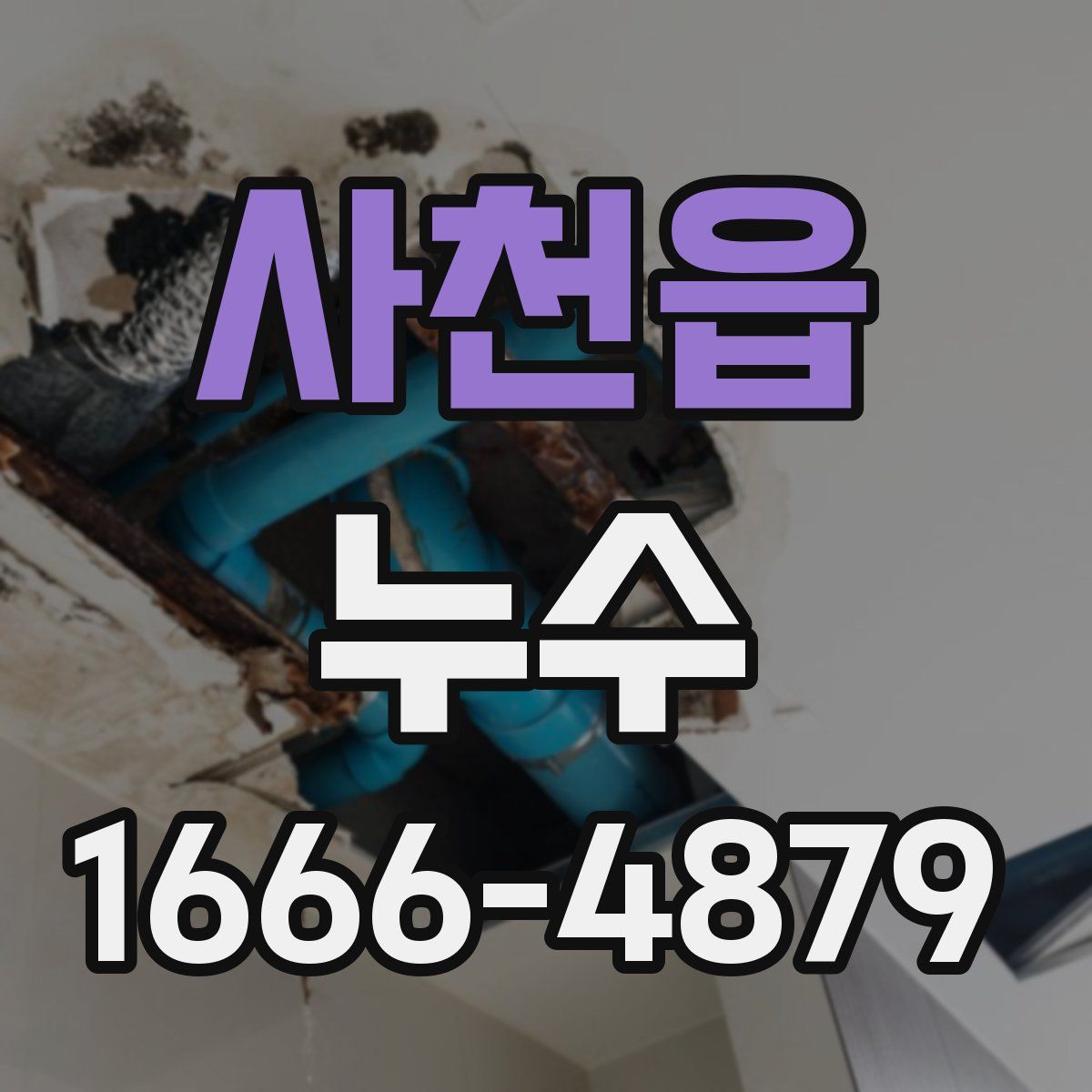 사천읍 누수