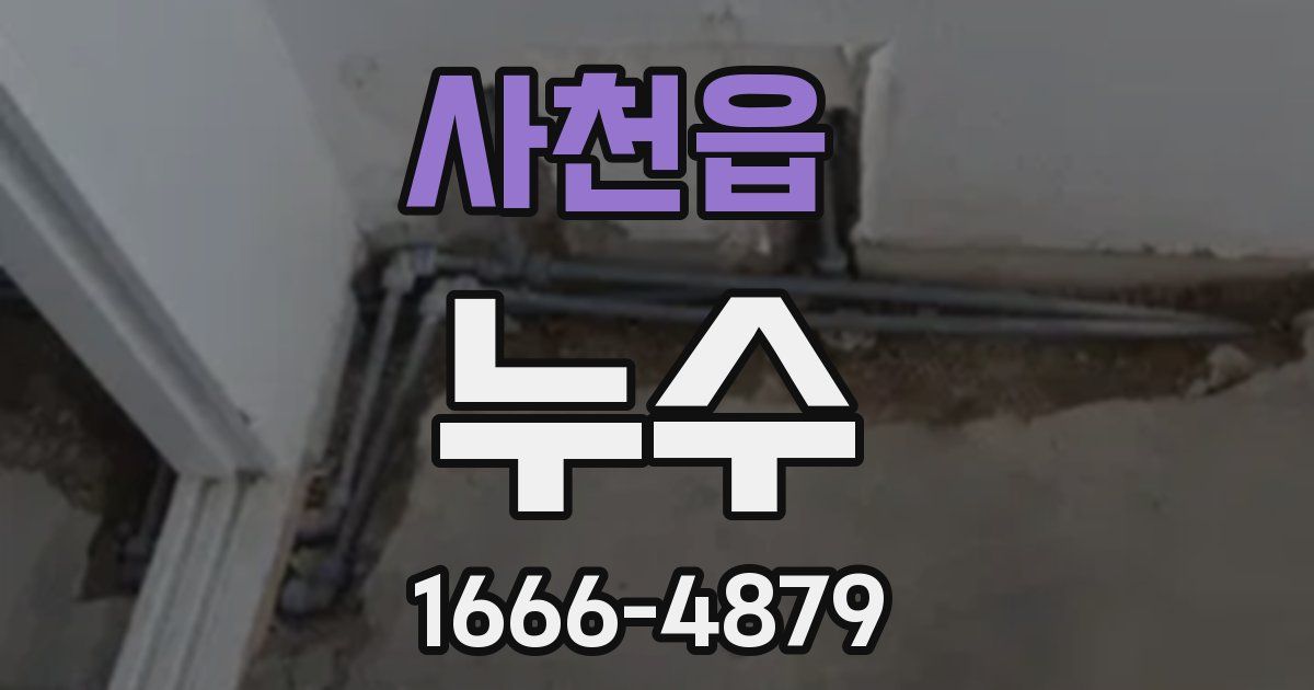사천읍 누수