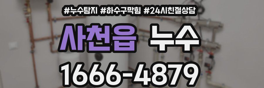 사천읍 누수