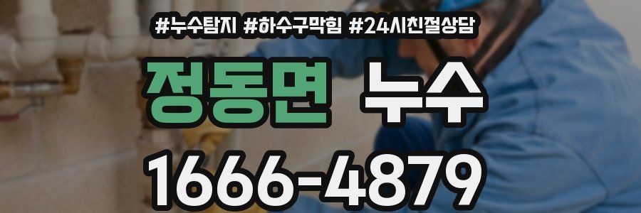 정동면 누수