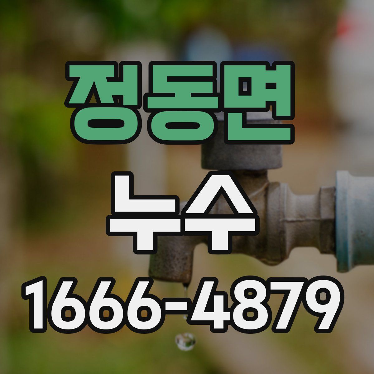 정동면 누수