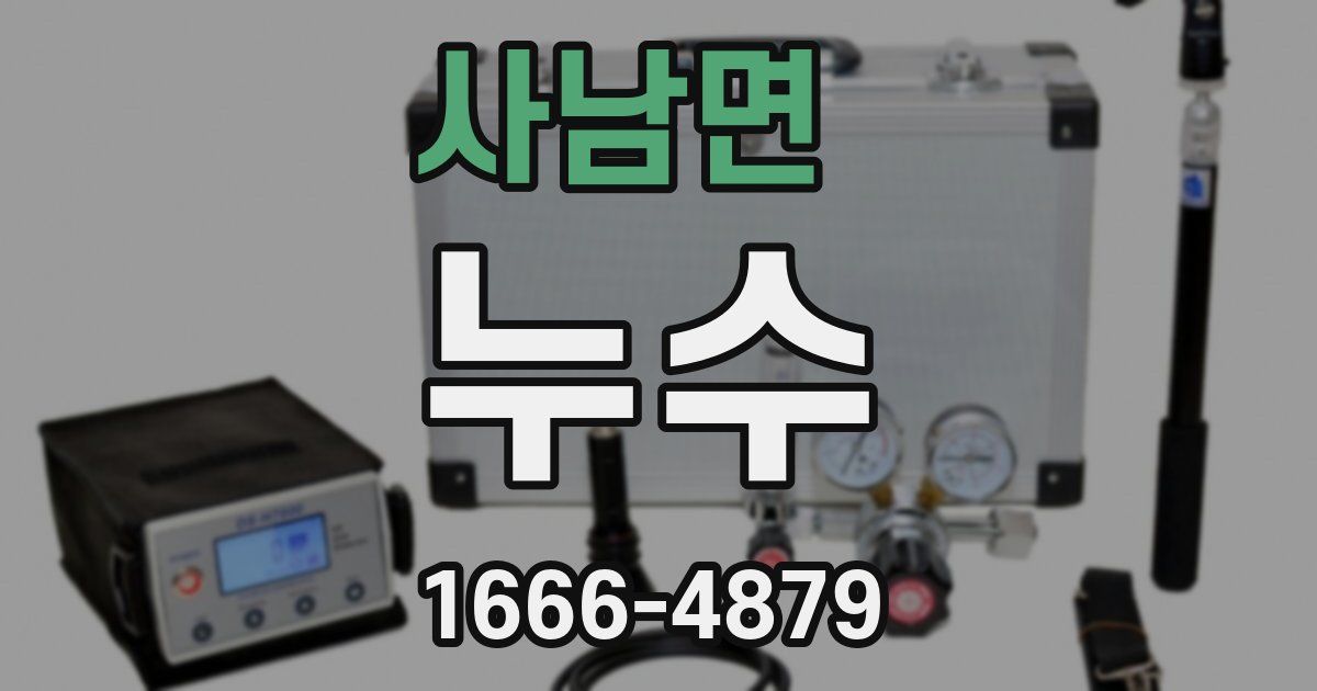 사남면 누수