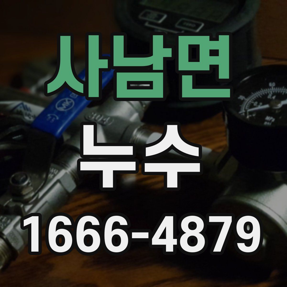 사남면 누수