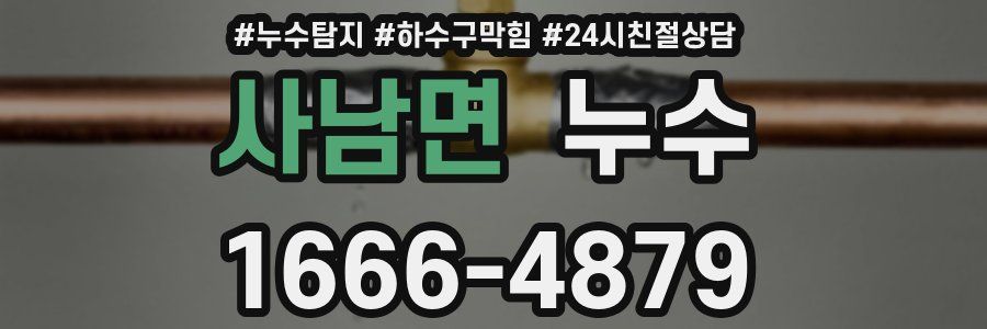 사남면 누수