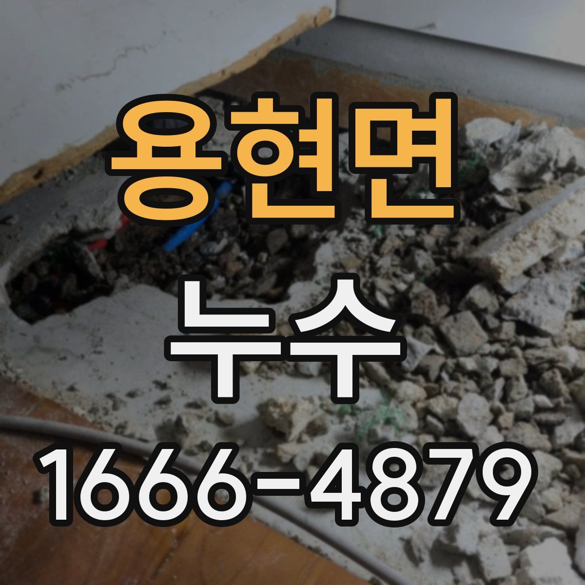 용현면 누수