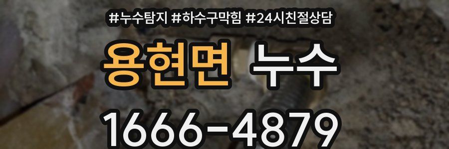 용현면 누수