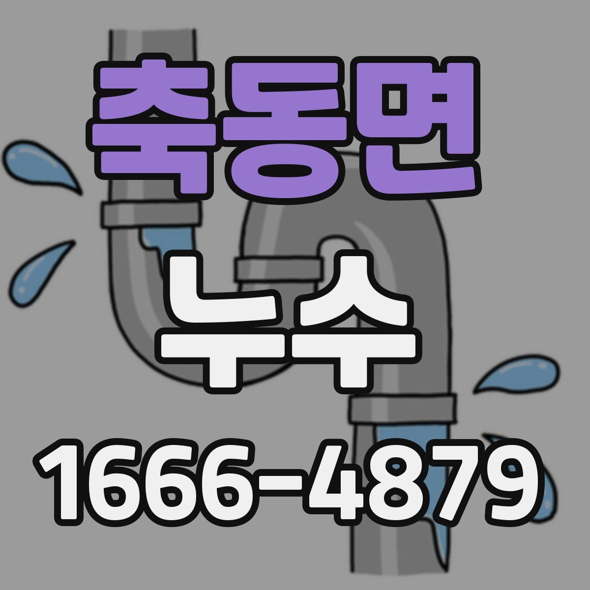 축동면 누수