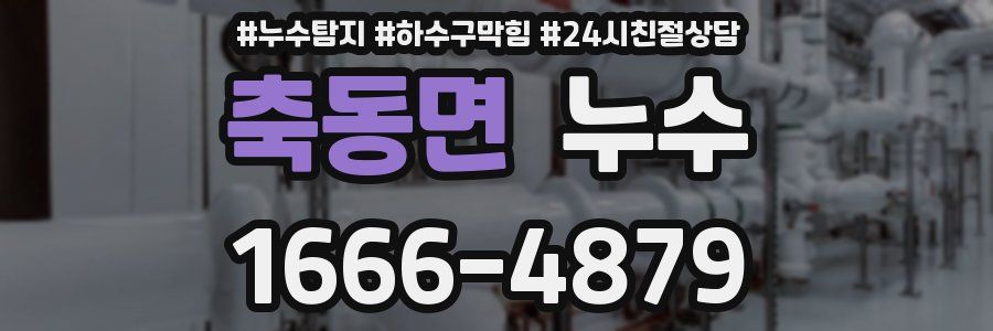 축동면 누수