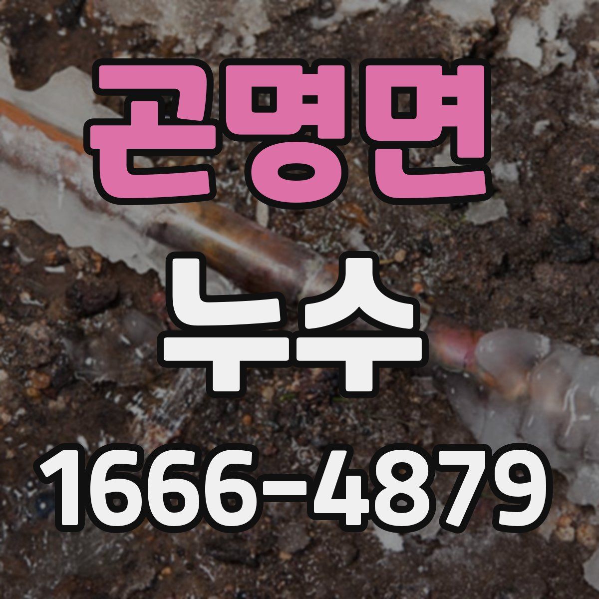 곤명면 누수