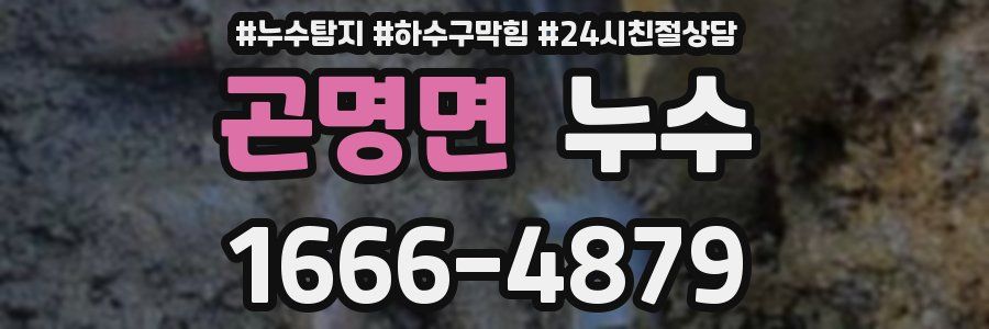 곤명면 누수