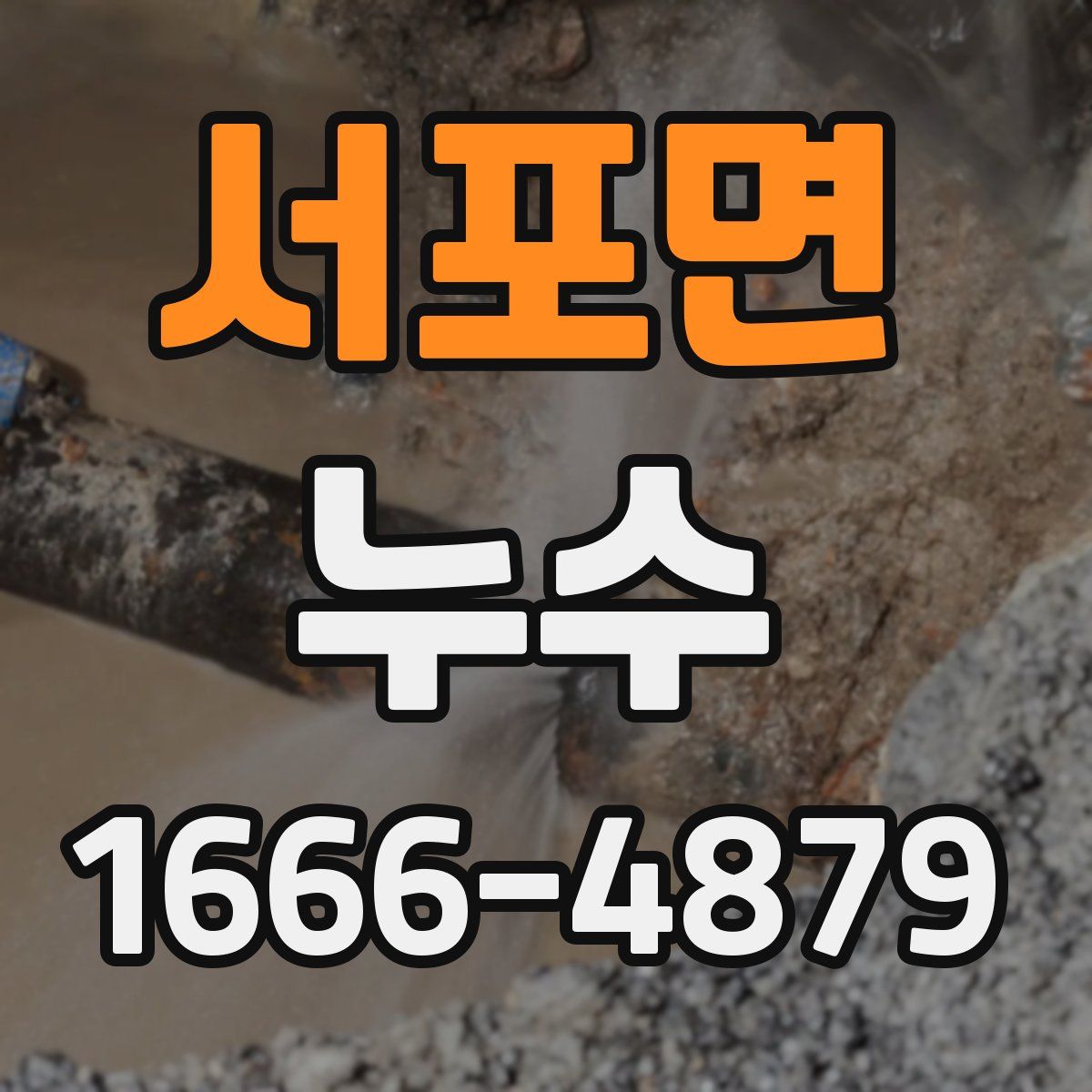 서포면 누수