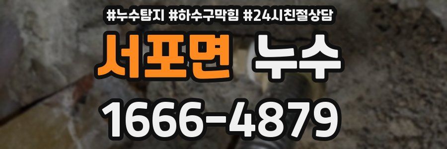 서포면 누수