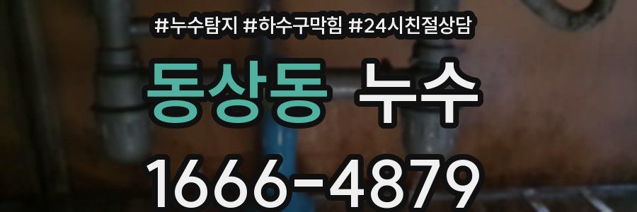 동상동 누수