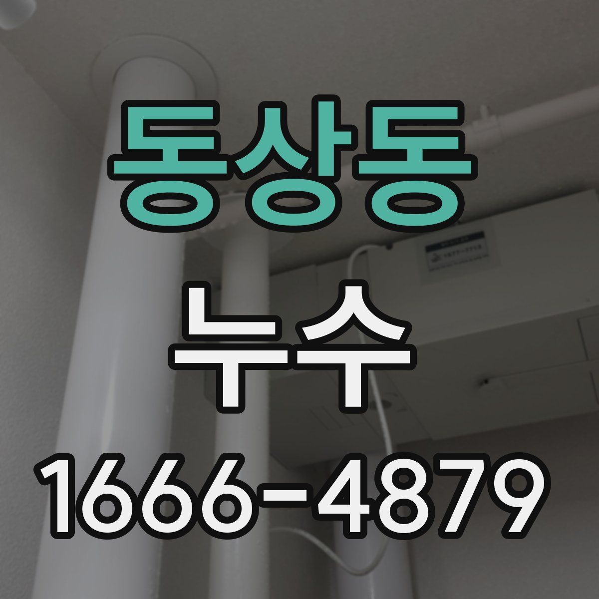 동상동 누수