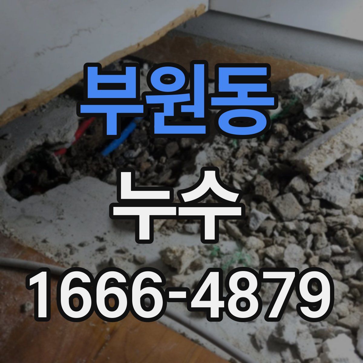 부원동 누수