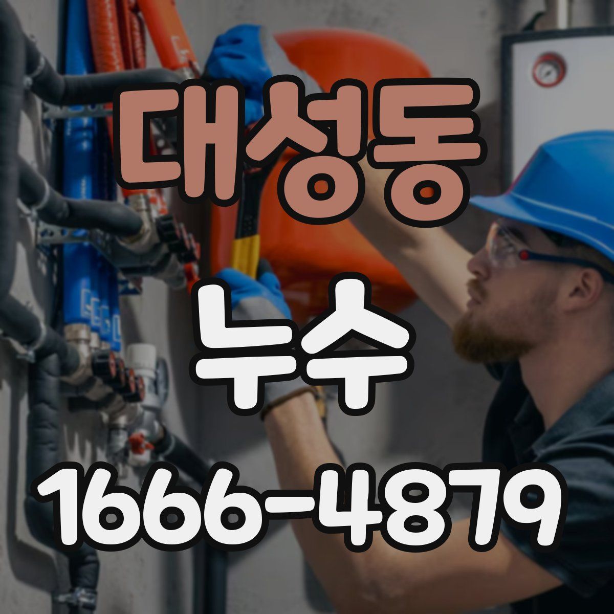 대성동 누수