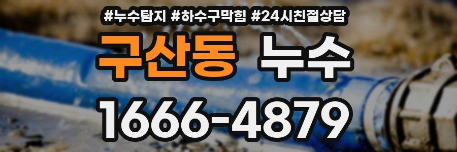 구산동 누수