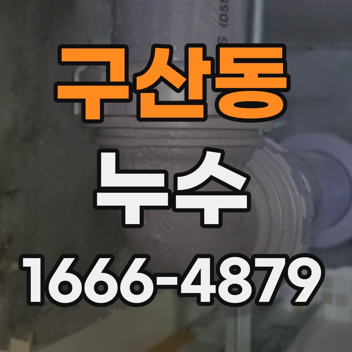 구산동 누수