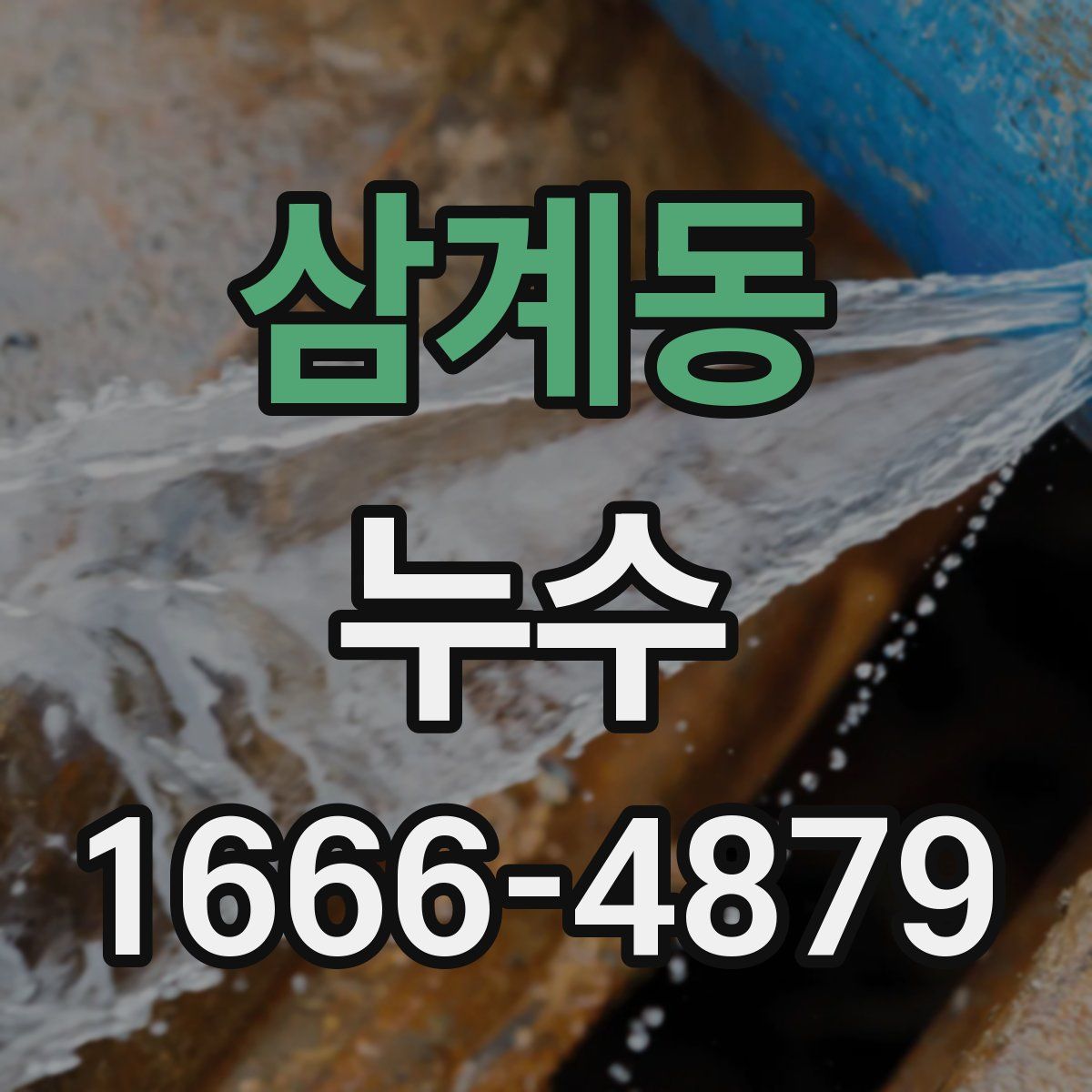 삼계동 누수
