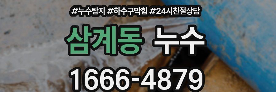 삼계동 누수