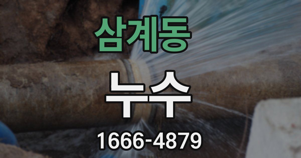 삼계동 누수