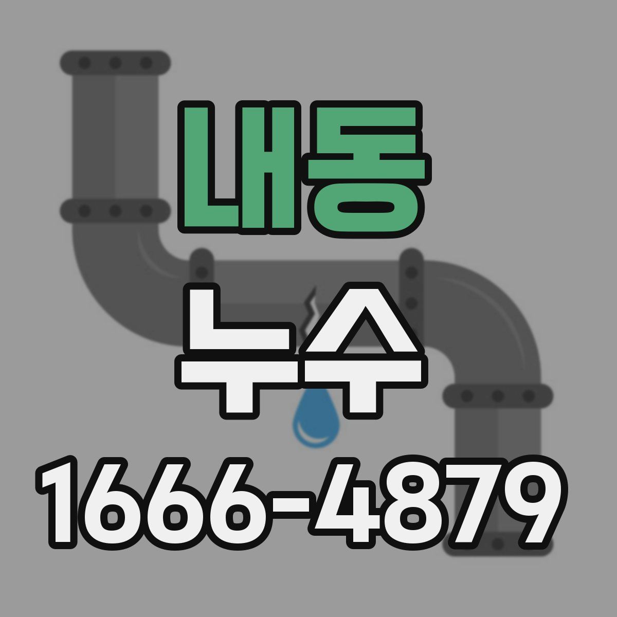 내동 누수