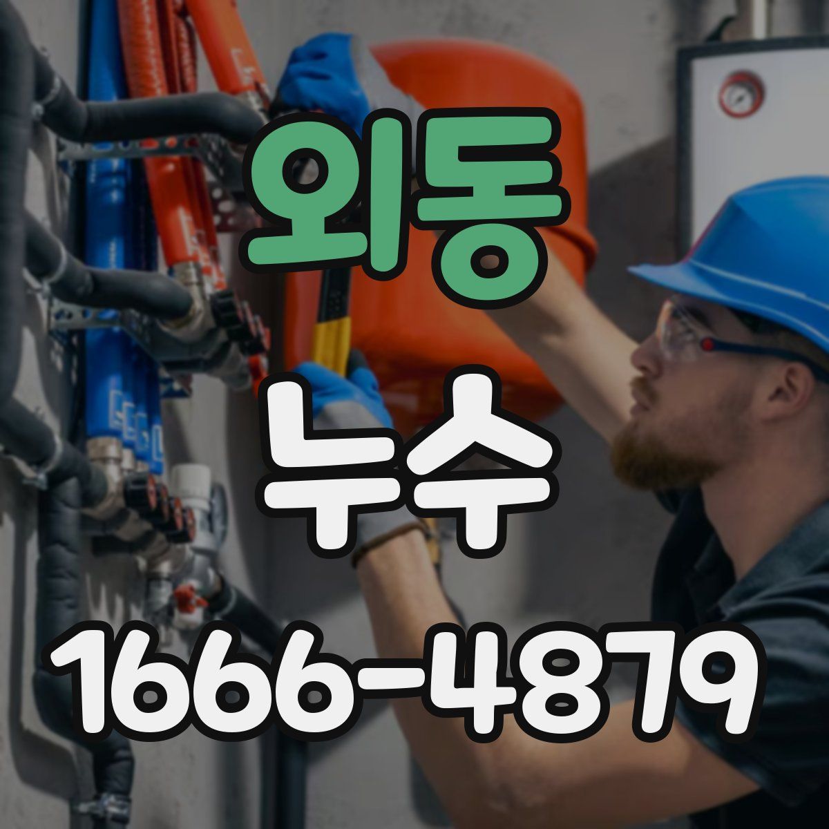 외동 누수