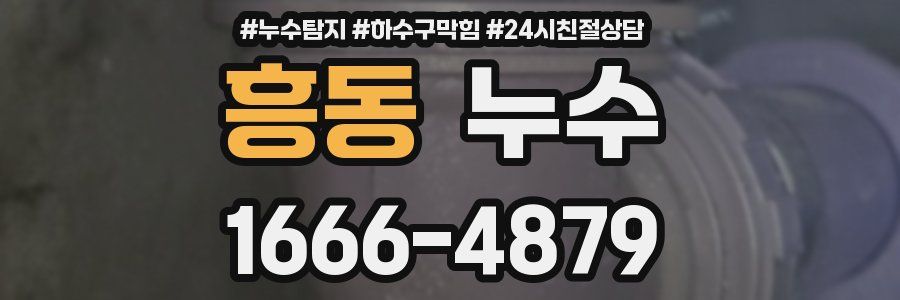 흥동 누수