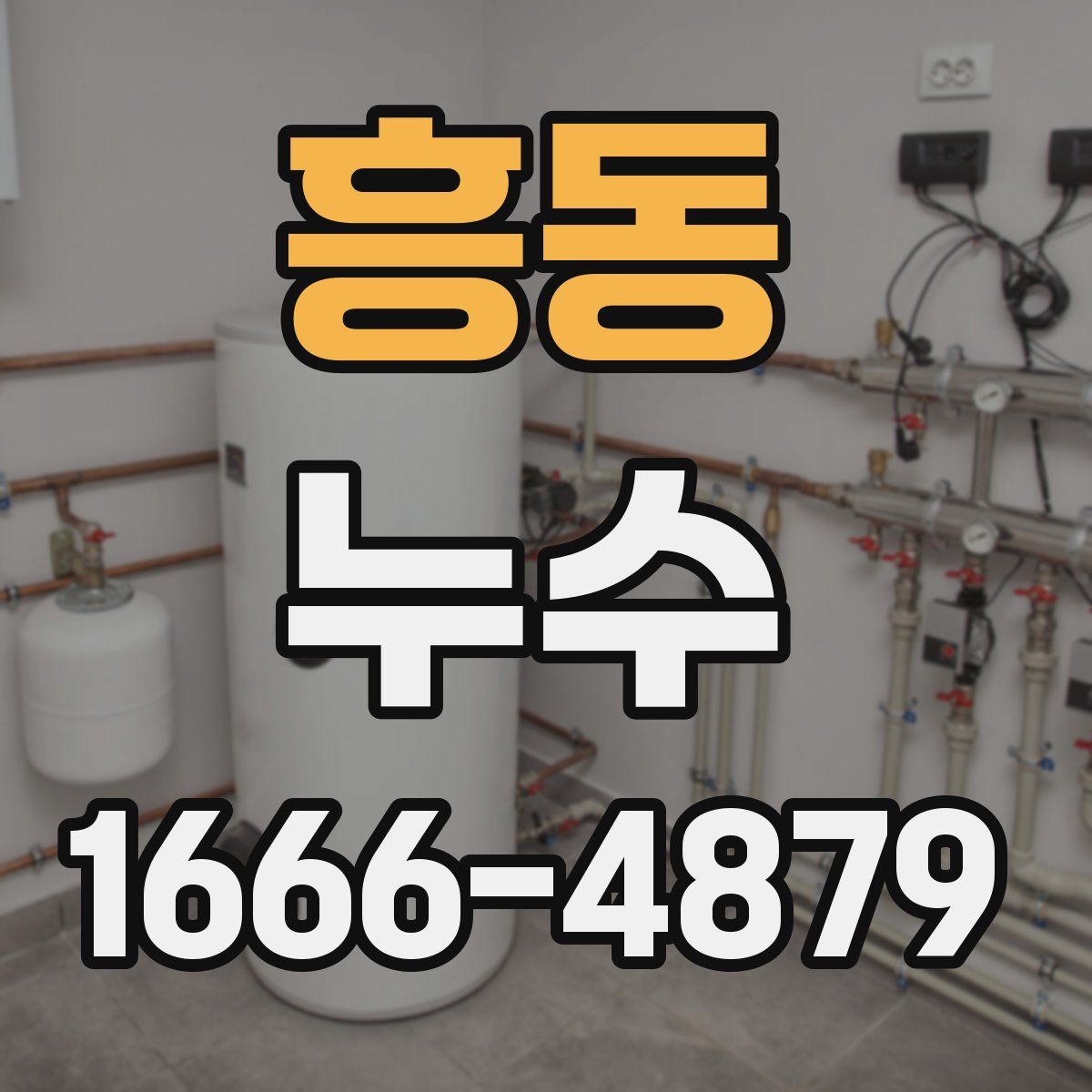 흥동 누수