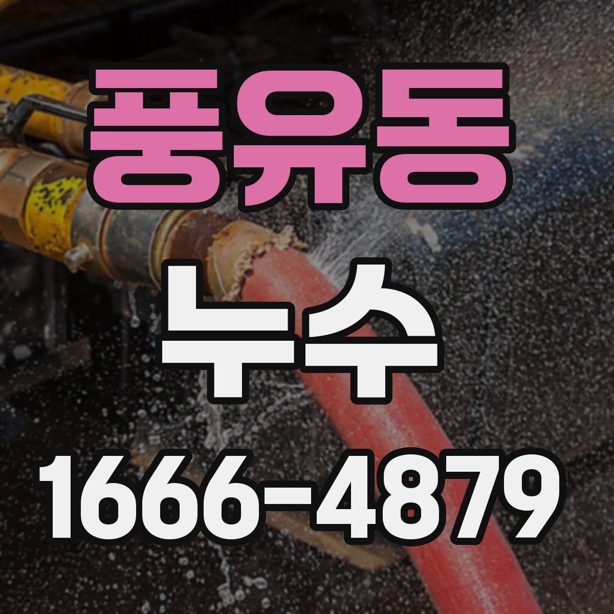 풍유동 누수