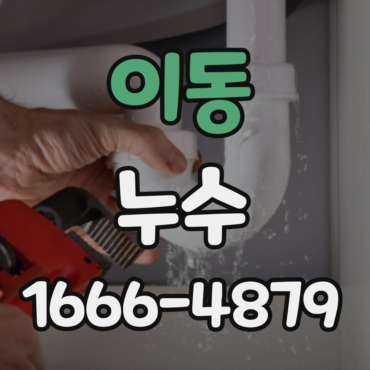 이동 누수