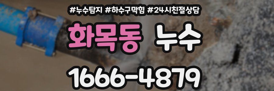 화목동 누수