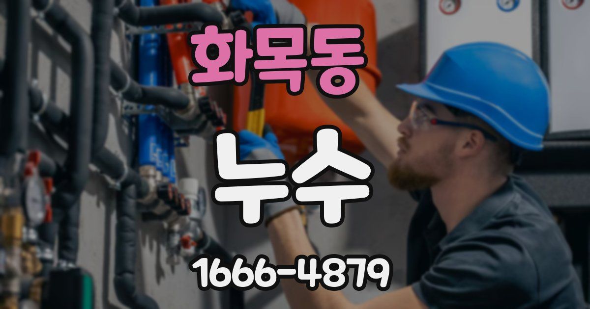 화목동 누수